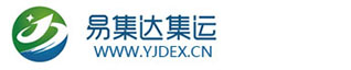 廣州易集達(dá)國(guó)際貨運(yùn)代理有限公司